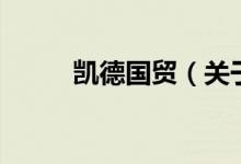 凱德國貿(mào)（關(guān)于凱德國貿(mào)的介紹）