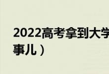 2022高考拿到大學錄取通知書（需注意哪些事兒）