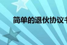 簡(jiǎn)單的退伙協(xié)議書(shū)（簡(jiǎn)單的退燒方法）