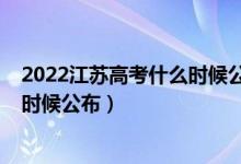 2022江蘇高考什么時(shí)候公布分?jǐn)?shù)（2022江蘇高考成績(jī)什么時(shí)候公布）