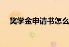 獎學金申請書怎么寫（申請理由有哪些）