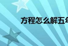 方程怎么解五年級(jí)(方程怎么解)
