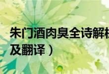 朱門酒肉臭全詩(shī)解析（朱門酒肉臭四句全詩(shī)句及翻譯）