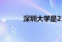 深圳大學是211嗎（是985嗎）