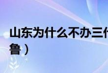 山東為什么不辦三代殘疾證（山東為什么簡稱魯）