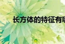 長(zhǎng)方體的特征有哪些（長(zhǎng)方體的特征）