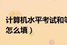 計(jì)算機(jī)水平考試和等級(jí)考試區(qū)別（計(jì)算機(jī)水平怎么填）