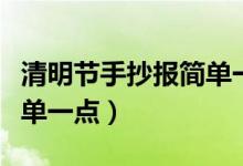 清明節(jié)手抄報(bào)簡單一點(diǎn)少字（清明節(jié)手抄報(bào)簡單一點(diǎn)）