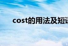 cost的用法及短語(cost的用法句型)