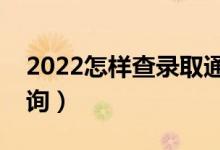 2022怎樣查錄取通知書(shū)有沒(méi)有下發(fā)（怎樣查詢(xún)）