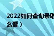 2022如何查詢錄取通知書(shū)狀態(tài)（郵寄狀態(tài)怎么看）
