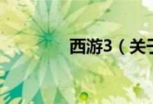 西游3（關于西游3的介紹）