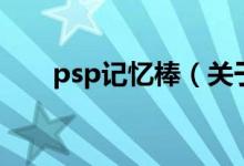 psp記憶棒（關于psp記憶棒的介紹）