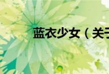 藍衣少女（關(guān)于藍衣少女的介紹）