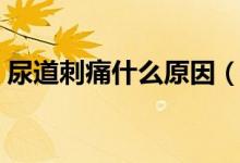 尿道刺痛什么原因(尿道內(nèi)刺痛是怎么回事)