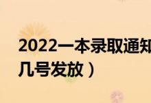 2022一本錄取通知書什么時候能收到（大概幾號發(fā)放）
