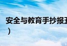 安全與教育手抄報(bào)五年級(安全與教育手抄報(bào))