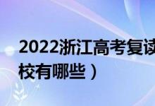 2022浙江高考復讀前十學校（最好的復讀學校有哪些）
