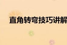 直角轉彎技巧講解視頻（直角轉彎技巧）