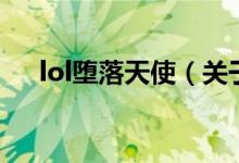lol墮落天使（關于lol墮落天使的介紹）