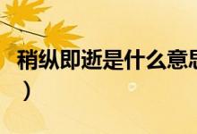 稍縱即逝是什么意思?。ㄉ钥v即逝是什么意思）