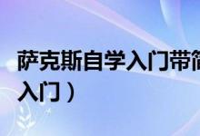 薩克斯自學(xué)入門帶簡(jiǎn)譜的教材書（薩克斯自學(xué)入門）