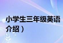 小學(xué)生三年級(jí)英語（關(guān)于小學(xué)生三年級(jí)英語的介紹）