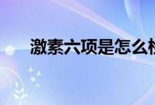 激素六項(xiàng)是怎么檢查（激素六項(xiàng)是啥）