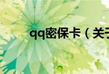 qq密?？ǎP(guān)于qq密?？ǖ慕榻B）