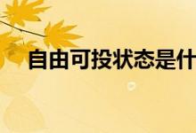 自由可投狀態(tài)是什么意思(還有希望嗎)