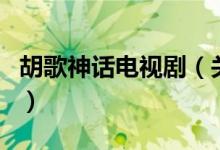 胡歌神話電視?。P(guān)于胡歌神話電視劇的介紹）