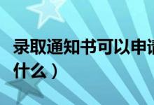 錄取通知書可以申請助學(xué)貸款嗎（申請步驟是什么）