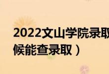 2022文山學(xué)院錄取時間及查詢?nèi)肟冢ㄊ裁磿r候能查錄?。?class=
