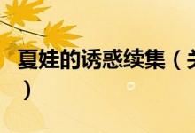 夏娃的誘惑續(xù)集（關于夏娃的誘惑續(xù)集的介紹）