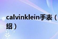 calvinklein手表(關(guān)于calvinklein手表的介紹)