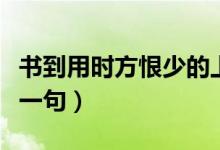 書到用時方恨少的上句（書到用時方恨少的下一句）