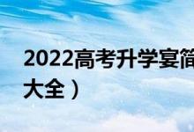 2022高考升學(xué)宴簡(jiǎn)短的祝福話語(yǔ)（祝福賀詞大全）