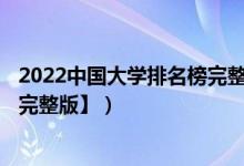 2022中國大學排名榜完整版（2022中國大學排名1200強【完整版】）
