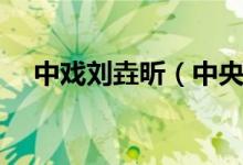 中戲劉垚昕（中央戲劇學(xué)院?；▌愱浚?class=