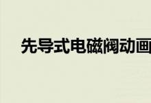 先導式電磁閥動畫演示（先導式電磁閥）