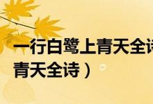 一行白鷺上青天全詩(shī)寫什么季節(jié)(一行白鷺上青天全詩(shī))