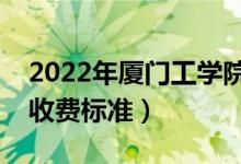 2022年廈門工學院學費多少錢（一年各專業(yè)收費標準）