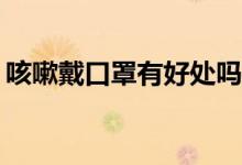 咳嗽戴口罩有好處嗎（空sd卡怎樣恢復使用）