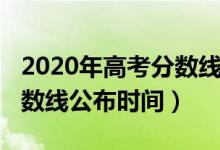 2020年高考分數(shù)線公布安徽（2020年高考分數(shù)線公布時間）