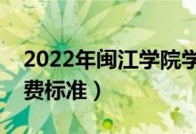 2022年閩江學院學費多少錢（一年各專業(yè)收費標準）
