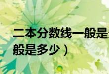 二本分數(shù)線一般是多少2020（二本分數(shù)線一般是多少）