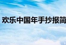 歡樂中國年手抄報(bào)簡單（歡樂中國年手抄報(bào)）