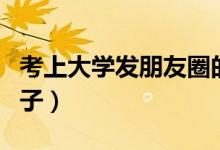 考上大學(xué)發(fā)朋友圈的文案（慶?？忌洗髮W(xué)的句子）