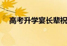 高考升學宴長輩祝賀詞（送給晚輩的話）