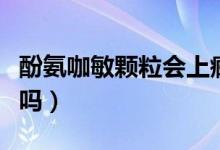 酚氨咖敏顆粒會(huì)上癮嗎（酚氨咖敏顆粒是禁藥嗎）